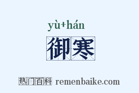 御寒是什么意思的图片